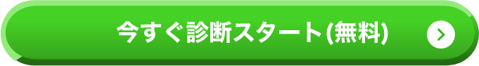 診断スタート