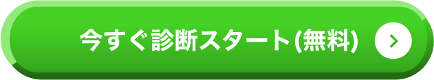 診断スタート